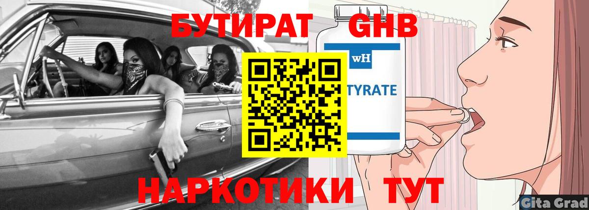 Междуреченск  Бутират GHB  Бутират  Вход с VPN 