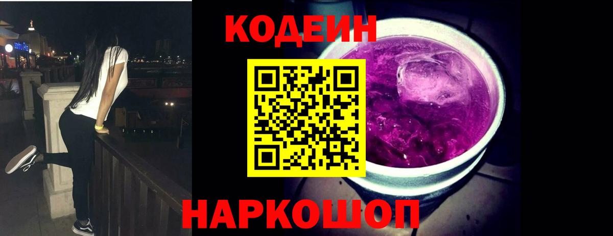 Кодеин Purple Drank  Codein напиток Lean (лин)  Междуреченск  Вход с VPN 